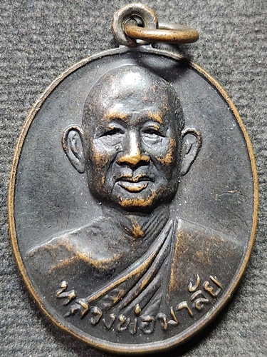  วัดบางหญ้าแพรก จ สมุทรสาคร เหรียญหลวงพ่อมาลัย