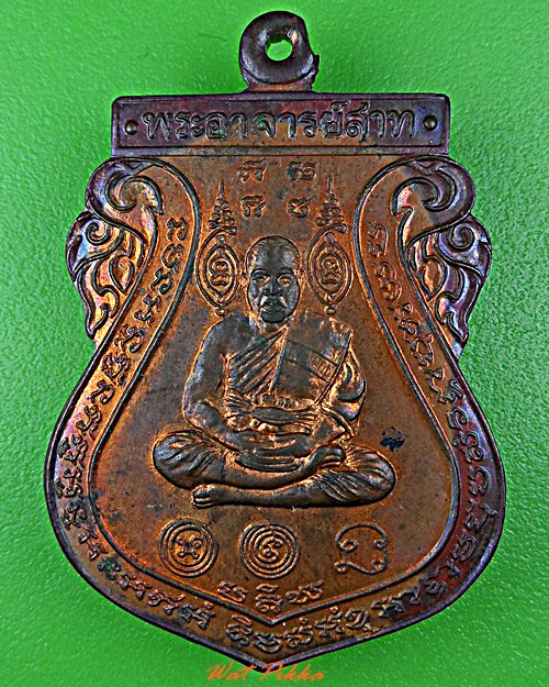 เหรียญรุ่น๑หลวงพ่อสาท วัดขนอนเหนือ อยุธยา .5722.