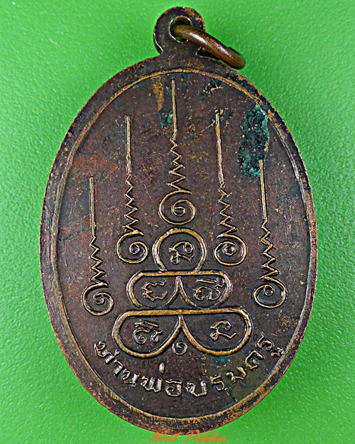 เหรียญท่านพ่อบรมครูหลวงพ่อสูง วัดหนองผักชี กทม. .2728.