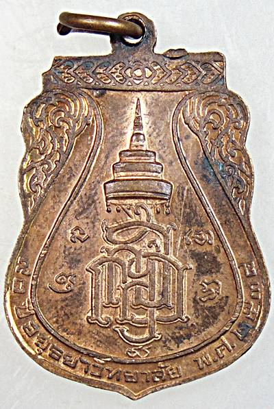 ๒๐ เหรียญหลวงพ่อมงคลบพิตร ๙๐ ปี อยุธยาวิทยาลัย