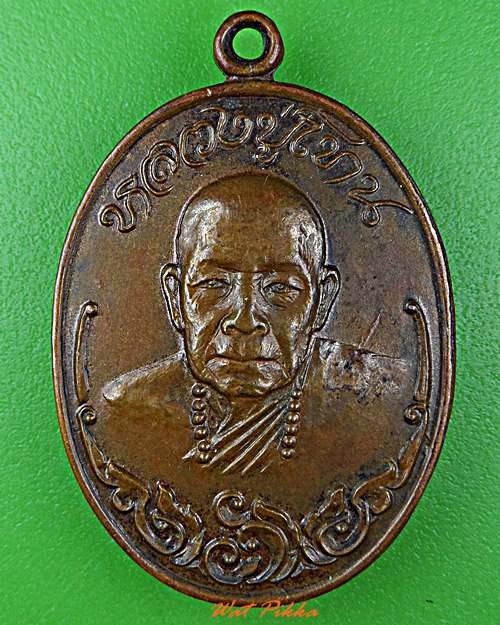 เหรียญรุ่น๑หลวงปู่โทน วัดบูรพา อุบลราชธานี .5751.