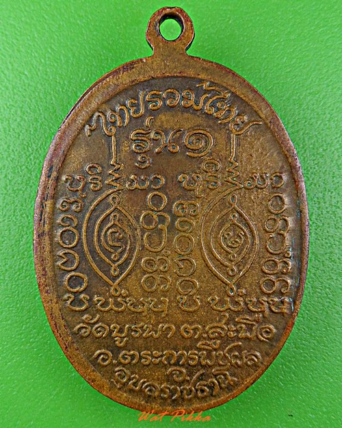 เหรียญรุ่น๑หลวงปู่โทน วัดบูรพา อุบลราชธานี .5751.