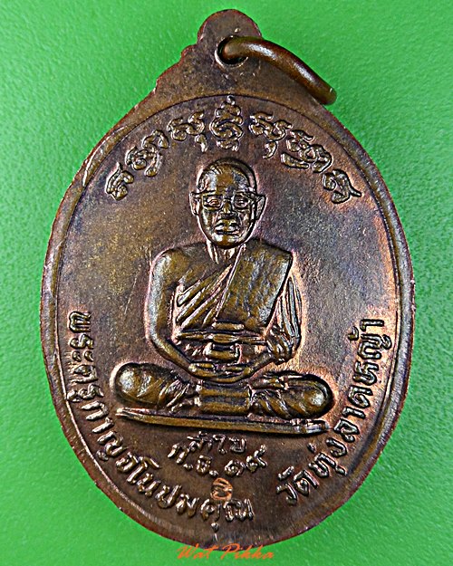 เหรียญรุ่นแรกหลวงพ่อลำใย วัดทุ่งลาดหญ้า กาญจนบุรี .5752.