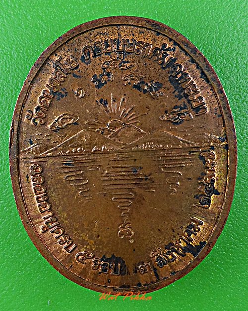 เหรียญหลวงพ่อไพบูลย์ วัดอนาลโย พะเยา .5753.