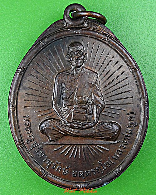 เหรียญรุ่น๕หลวงพ่อพูล วัดไผ่ล้อม นครปฐม .5756.