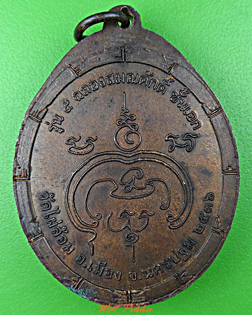 เหรียญรุ่น๕หลวงพ่อพูล วัดไผ่ล้อม นครปฐม .5756.