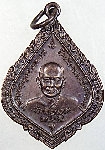 ๒๐ เหรียญพระครูธัญเขตเขมากร วัดเขียนเขต ปทุมธานี