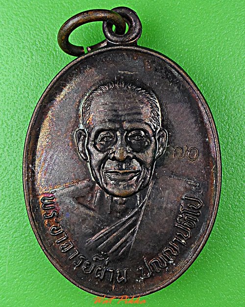 เหรียญรุ่น๓หลวงปู่ผ่าน วัดป่าปทีปปุญญาราม สกลนคร .5761.