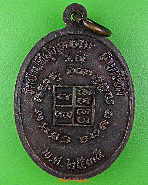 เหรียญรุ่น๓หลวงปู่ผ่าน วัดป่าปทีปปุญญาราม สกลนคร .5761.