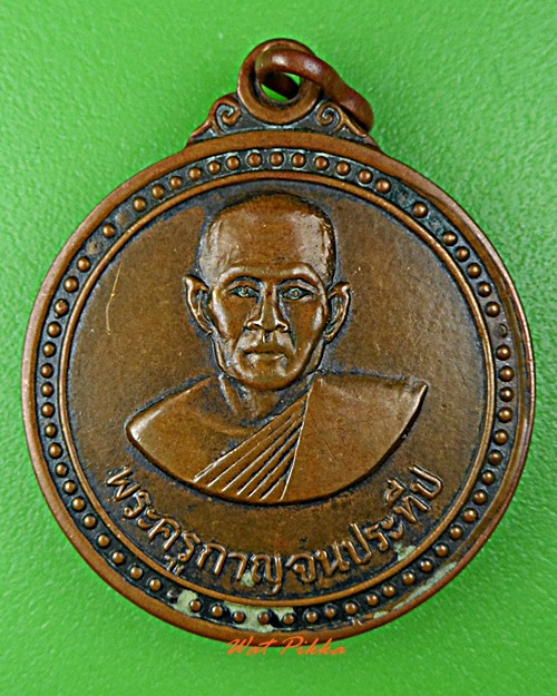 เหรียญรุ่น๑หลวงพ่อประทีป วัดเขารักษ์ กาญจนบุรี .5767.