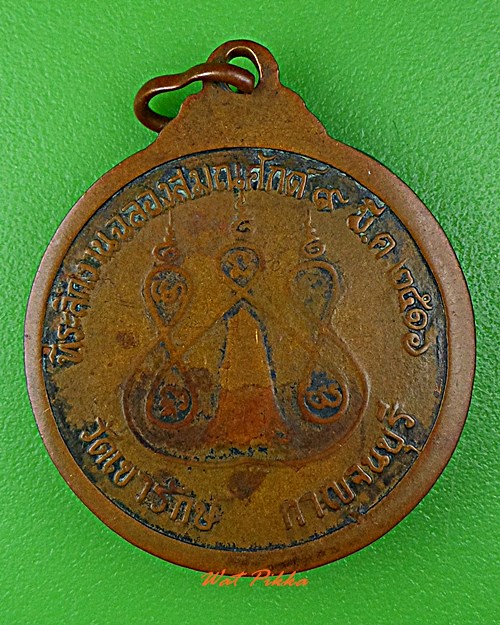 เหรียญรุ่น๑หลวงพ่อประทีป วัดเขารักษ์ กาญจนบุรี .5767.