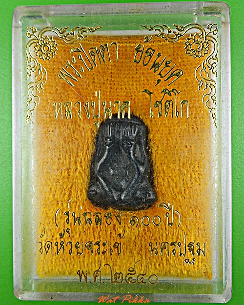 พระปิดตาย้อนยุคหลวงปู่นาค วัดห้วยจระเข้ นครปฐม 5771.