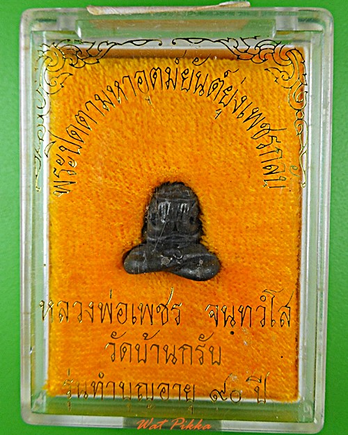 พระปิดตายันต์ยุ่งหลวงพ่อเพชร วัดบ้านกรับ กาญจนบุรี .5772.