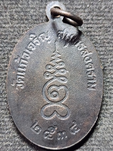  วัดแก้วเจริญ สมุทรสงคราม เหรียญ หลวงพ่อหยอด อายุ 80 ปี 2534