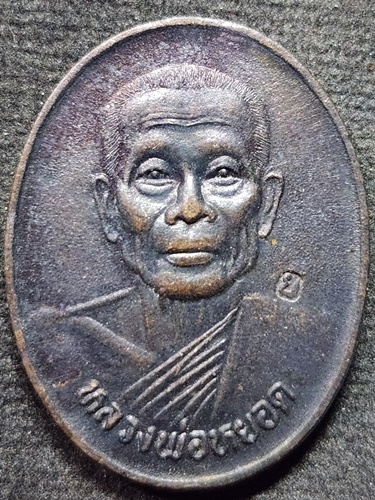 วัดแก้วเจริญ จ.สมุทรสงคราม  เหรียญหลวงพ่อหยอด ที่ระลึกครบรอบ 84 ปี พ.ศ. 2538 ตอกโค๊ต ย