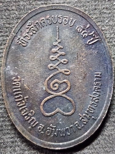 วัดแก้วเจริญ จ.สมุทรสงคราม  เหรียญหลวงพ่อหยอด ที่ระลึกครบรอบ 84 ปี พ.ศ. 2538 ตอกโค๊ต ย