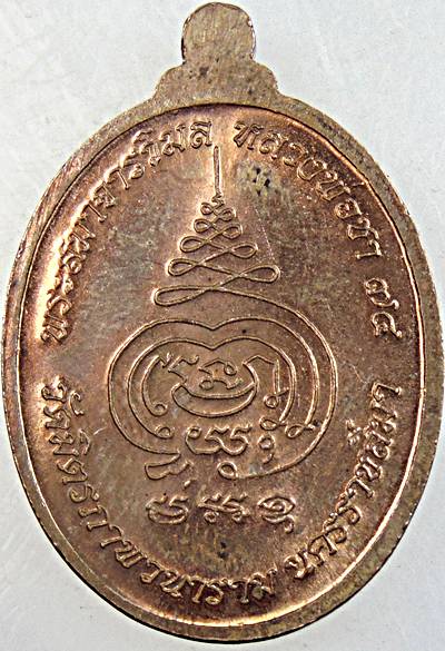 ๒๐ เหรียญเจริญพร หลวงพ่อชา วัดมิตรภาพวนาราม นครราชสีมา