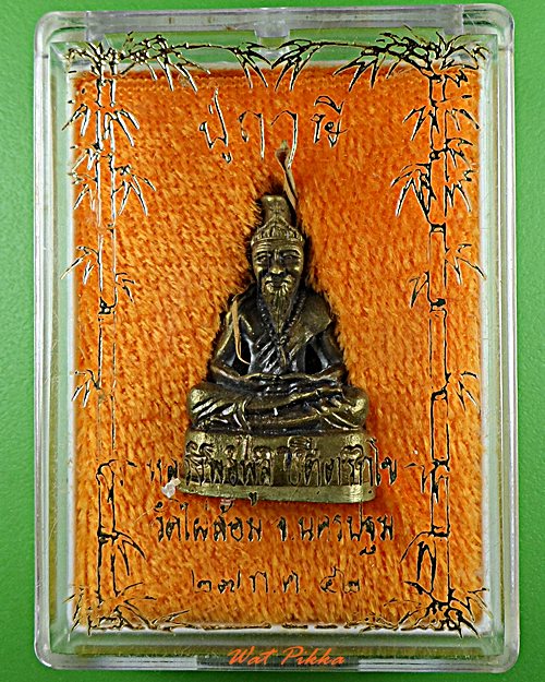 ปู่ฤาษีหลวงพ่อพูล วัดไผ่ล้อม นครปฐม .5781.