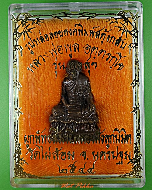 รูปหล่อหลวงพ่อพูล วัดไผ่ล้อม นครปฐม .5783.