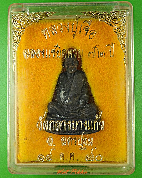 รูปหล่อหลวงปู่เจือ วัดกลางบางแก้ว นครปฐม .5786.