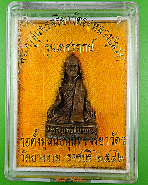 รูปหล่อหลวงพ่อม่วง วัดยางงาม ราชบุรี .5787.