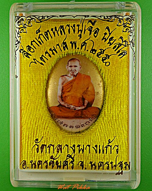 ล็อกเก็ตหลวงปู่เจือ วัดกลางบางแก้ว นครปฐม .5792.