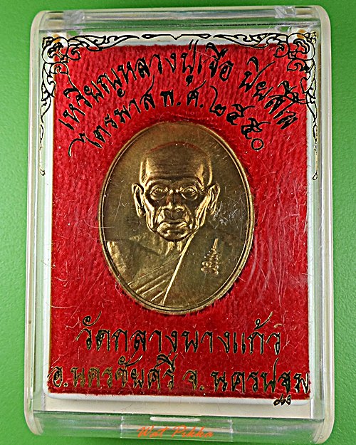 เหรียญหลวงปู่เจือ วัดกลางบางแก้ว นครปฐม .5793.