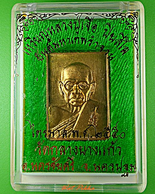เหรียญหลวงปู่เจือ วัดกลางบางแก้ว นครปฐม .5794.
