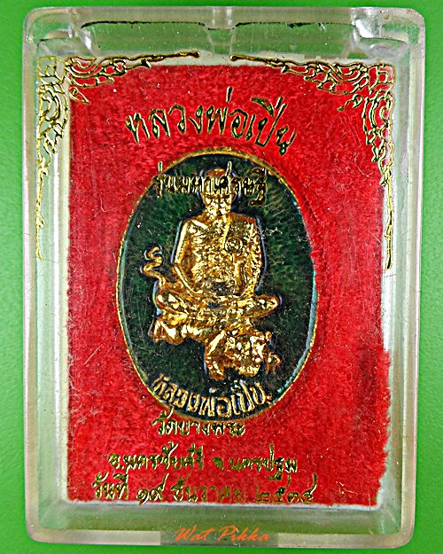 เหรียญหลวงพ่อเปิ่น วัดบางพระ นครปฐม .5795.