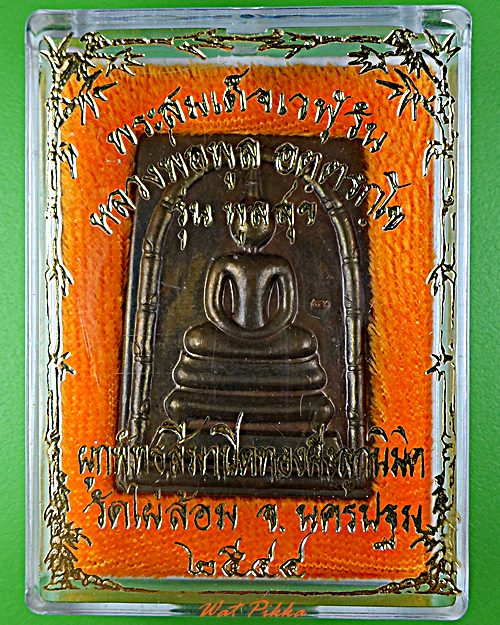 เหรียญสมเด็จหลวงพ่อพูล วัดไผ่ล้อม นครปฐม .5796.