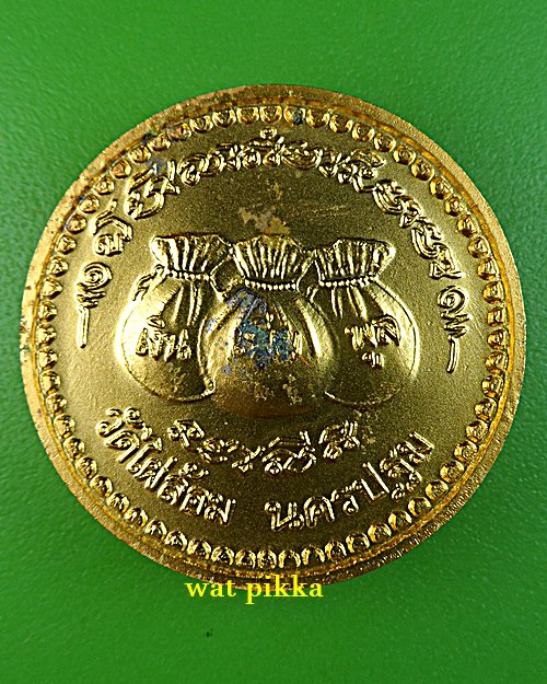 เหรียญโภคทรัพย์หลวงพ่อพูล วัดไผ่ล้อม นครปฐม .5798.