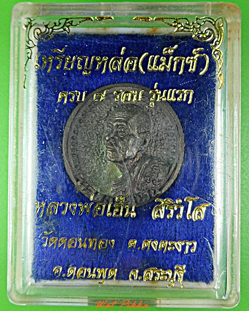 เหรียญหล่อหลวงพ่อเฮ็น วัดดอนทอง สระบุรี .5799.