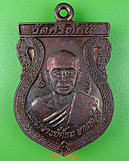 เหรียญรุ่นแรกพระอาจารย์ต้อม วัดศรีทัศน์ เลย .5806.