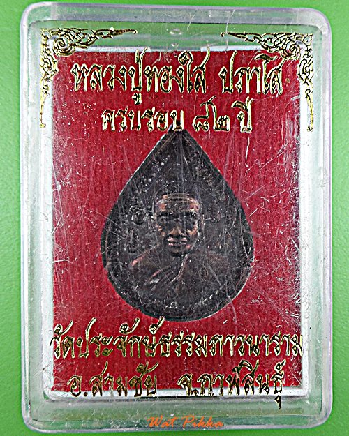 เหรียญหลวงปู่ทองใส วัดประจักษ์ธรรมภาวนาราม กาฬสินธุ์ .5807.