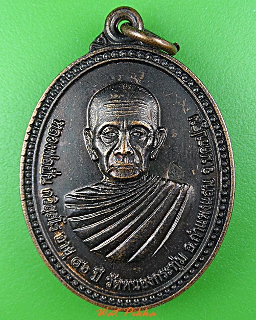 เหรียญหลวงพ่อปั่น วัดหนองกระทุ่ม นครปฐม .5817.