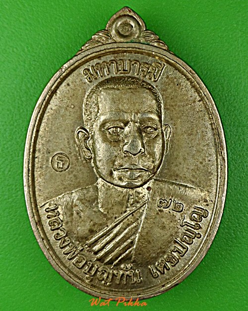 เหรียญหลวงพ่อบุญทัน วัดหนองบัวใหญ่ ศรีสะเกษ .5825.