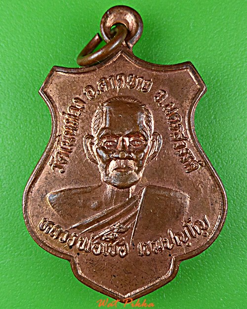 เหรียญหลวงพ่อเชื้อ หลวงพ่อฉงน วัดเนินม่วง นครสวรรค์ .5826.