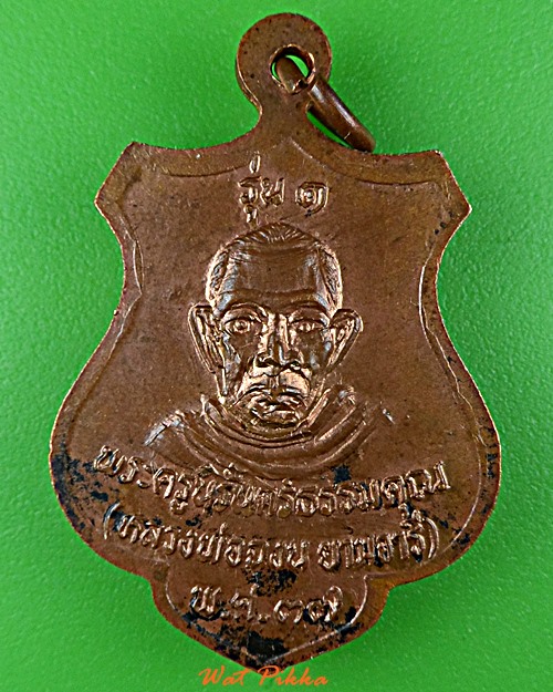 เหรียญหลวงพ่อเชื้อ หลวงพ่อฉงน วัดเนินม่วง นครสวรรค์ .5826.