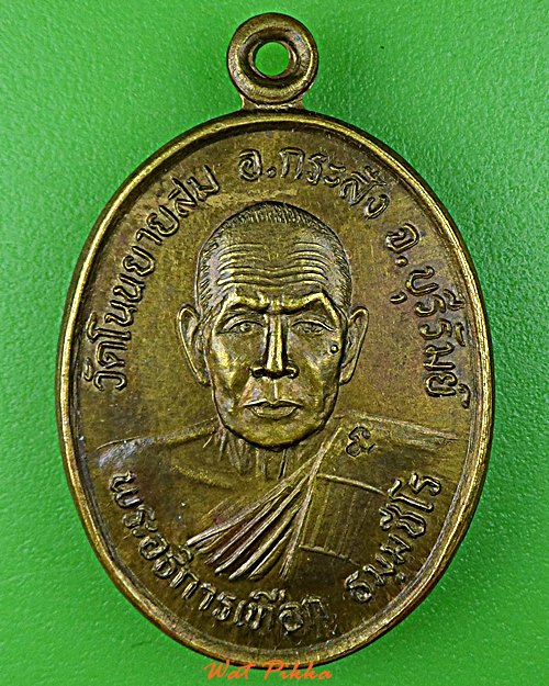 เหรียญรุ่น๑พระอธิการเทือก วัดโนนยายสม ศรีสะเกษ .5827.