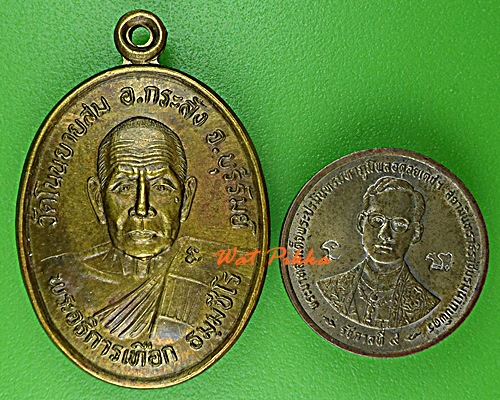 เหรียญรุ่น๑พระอธิการเทือก วัดโนนยายสม ศรีสะเกษ .5827.