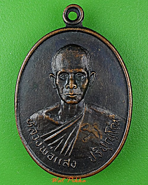 เหรียญหลวงพ่อแสง วัดป่าฤกษ์อุดม อำนาจเจริญ .5828.