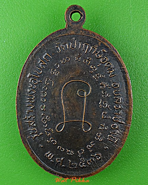 เหรียญหลวงพ่อแสง วัดป่าฤกษ์อุดม อำนาจเจริญ .5828.
