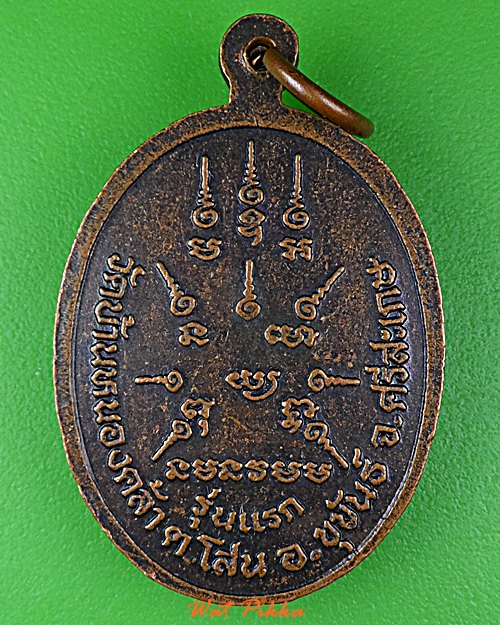 เหรียญรุ่นแรกหลวงปู่เที่ยง วัดบ้านหนองคล้า ศรีสะเกษ .5829.