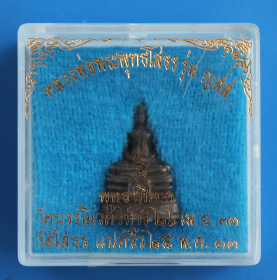 พระพุทธโสธร สมเด็จพระญาณสังวร วัดบวรนิเวศ