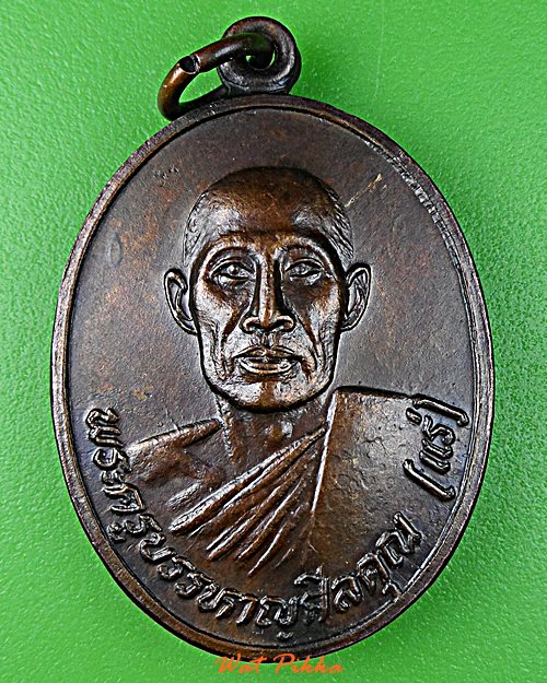 เหรียญรุ่นแรกหลวงพ่อแร่ วัดเซิดสำราญ ชลบุรี .5832.