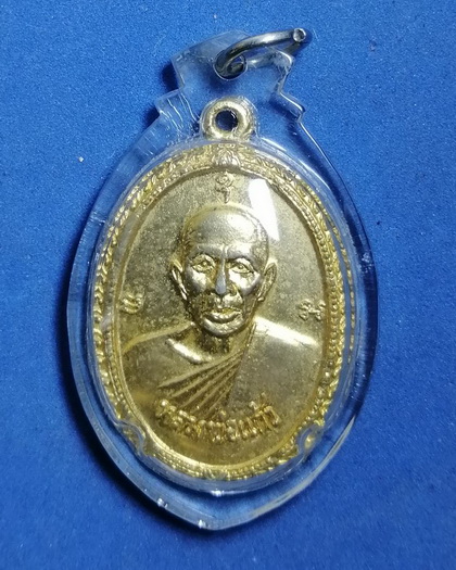 เหรียญหลวงพ่อแก้ว หลังพระครูสุนทรพัฒนกิจ วัดใหม่เกตุงาม อ.เมือง จ.ชลบุรี เนื้อกะไหล่ทอง