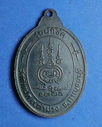 เหรียญหลวงพ่อสัมฤทธิ์ วัดถ้ำแฝด อ.ท่าม่วง จ.กาญจนบุรี รุ่นนำโชค