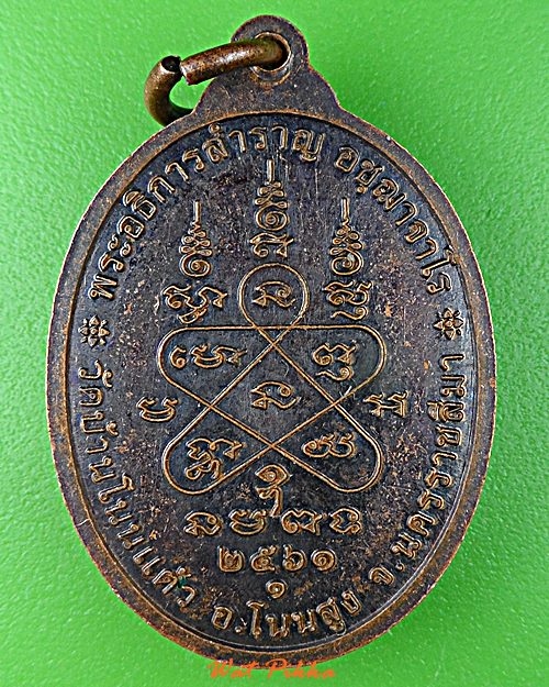 เหรียญรุ่น๑พระอธิการสำราญ วัดบ้านโนนแต้ว นครราชสีมา .5838.