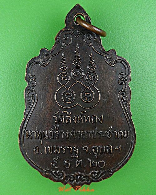 เหรียญหลวงพ่อเพชร วัดสิงห์ทอง อุบลราชธานี .5842.