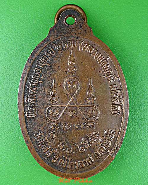 เหรียญหลวงพ่อบุญมี วัดโบสถ์ สุโขทัย .5843.